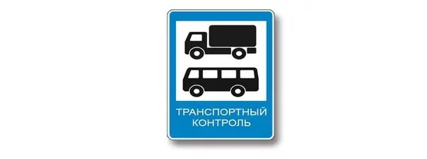 Иллюстрация к вопросу: Кому предоставлено право остановки грузовых автомобилей и автобусов, осуществляющих международные…